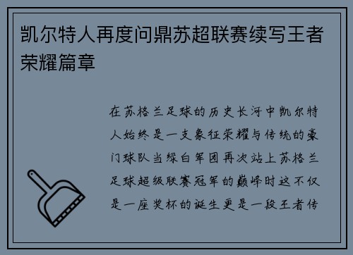 凯尔特人再度问鼎苏超联赛续写王者荣耀篇章