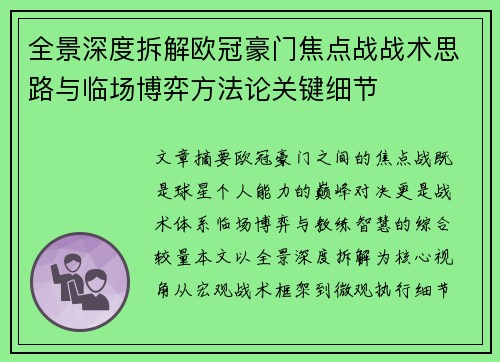 全景深度拆解欧冠豪门焦点战战术思路与临场博弈方法论关键细节