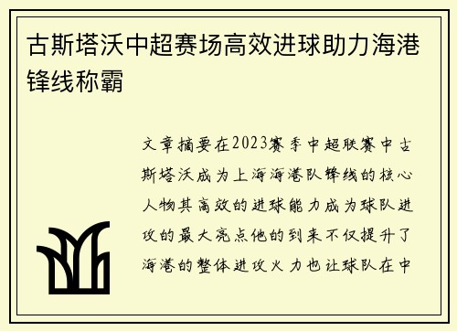 古斯塔沃中超赛场高效进球助力海港锋线称霸