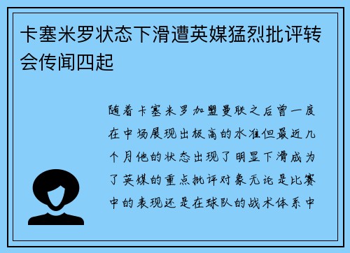 卡塞米罗状态下滑遭英媒猛烈批评转会传闻四起 卡塞米罗状态下滑遭英媒猛烈批评转会传闻四起