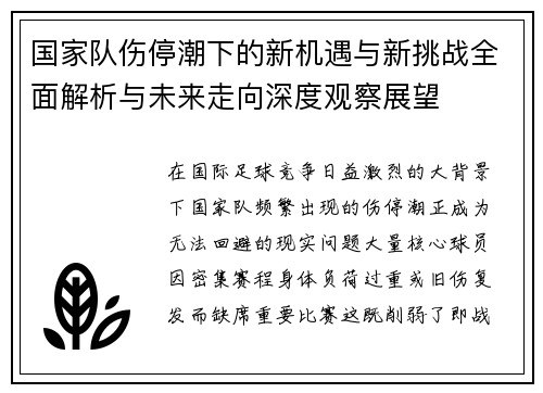 国家队伤停潮下的新机遇与新挑战全面解析与未来走向深度观察展望