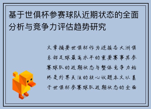 基于世俱杯参赛球队近期状态的全面分析与竞争力评估趋势研究