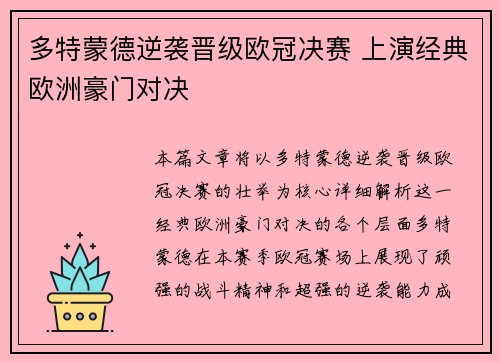 多特蒙德逆袭晋级欧冠决赛 上演经典欧洲豪门对决