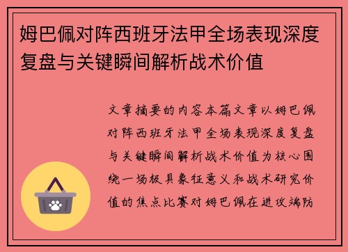 姆巴佩对阵西班牙法甲全场表现深度复盘与关键瞬间解析战术价值