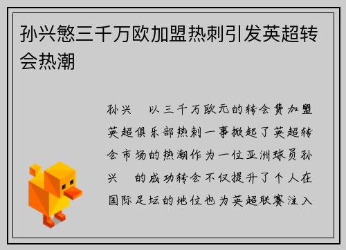 孙兴慜三千万欧加盟热刺引发英超转会热潮