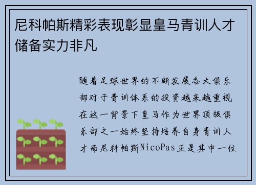 尼科帕斯精彩表现彰显皇马青训人才储备实力非凡