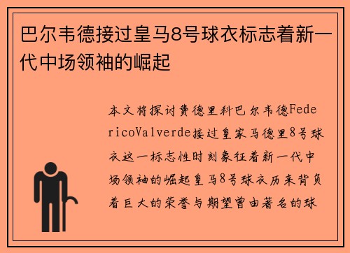 巴尔韦德接过皇马8号球衣标志着新一代中场领袖的崛起
