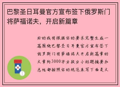 巴黎圣日耳曼官方宣布签下俄罗斯门将萨福诺夫，开启新篇章