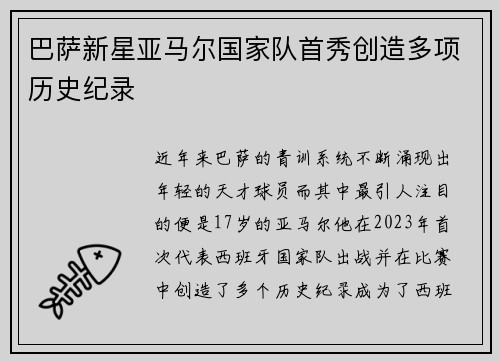 巴萨新星亚马尔国家队首秀创造多项历史纪录