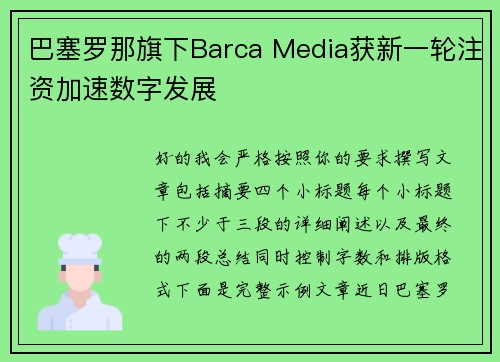 巴塞罗那旗下Barca Media获新一轮注资加速数字发展