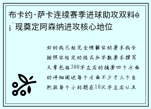 布卡约·萨卡连续赛季进球助攻双料表现奠定阿森纳进攻核心地位 布卡约·萨卡连续赛季进球助攻双料表现奠定阿森纳进攻核心地位