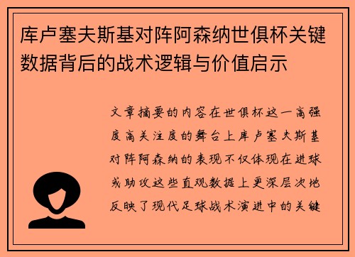 库卢塞夫斯基对阵阿森纳世俱杯关键数据背后的战术逻辑与价值启示 库卢塞夫斯基对阵阿森纳世俱杯关键数据背后的战术逻辑与价值启示