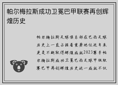 帕尔梅拉斯成功卫冕巴甲联赛再创辉煌历史 帕尔梅拉斯成功卫冕巴甲联赛再创辉煌历史