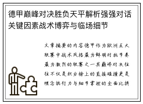 德甲巅峰对决胜负天平解析强强对话关键因素战术博弈与临场细节