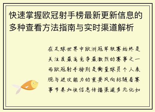 快速掌握欧冠射手榜最新更新信息的多种查看方法指南与实时渠道解析