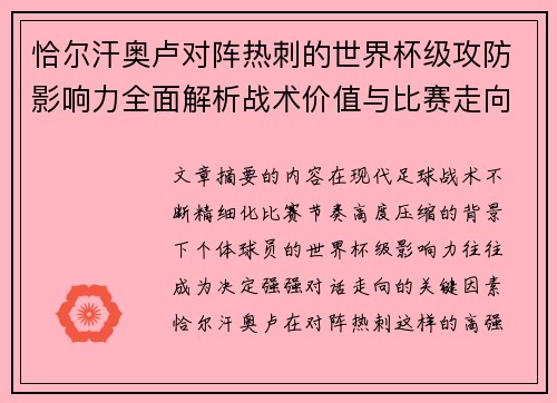 恰尔汗奥卢对阵热刺的世界杯级攻防影响力全面解析战术价值与比赛走向评估