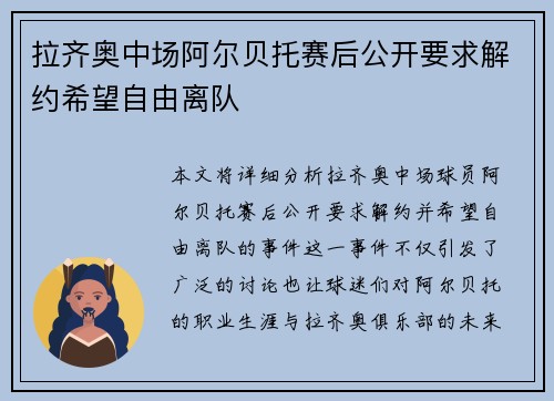 拉齐奥中场阿尔贝托赛后公开要求解约希望自由离队