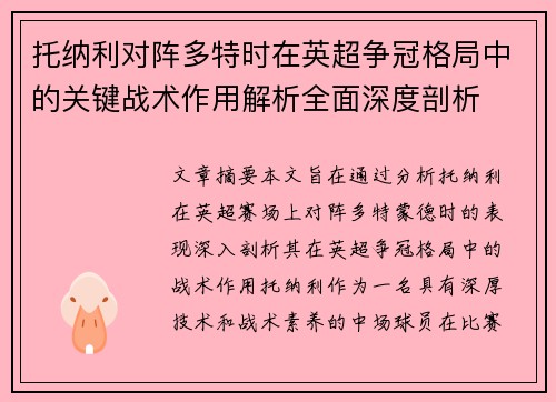 托纳利对阵多特时在英超争冠格局中的关键战术作用解析全面深度剖析