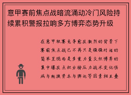 意甲赛前焦点战暗流涌动冷门风险持续累积警报拉响多方博弈态势升级