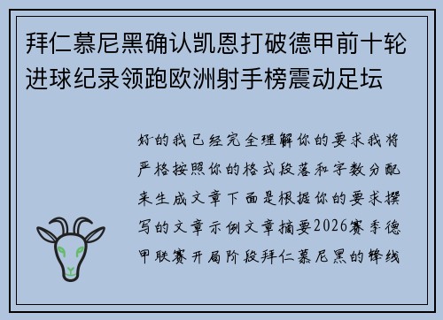 拜仁慕尼黑确认凯恩打破德甲前十轮进球纪录领跑欧洲射手榜震动足坛