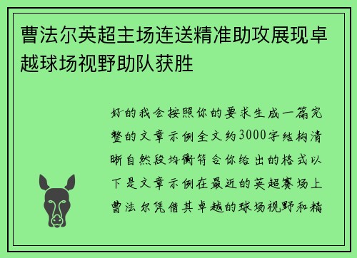 曹法尔英超主场连送精准助攻展现卓越球场视野助队获胜