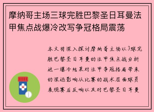摩纳哥主场三球完胜巴黎圣日耳曼法甲焦点战爆冷改写争冠格局震荡