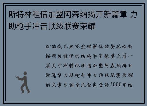 斯特林租借加盟阿森纳揭开新篇章 力助枪手冲击顶级联赛荣耀