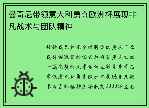曼奇尼带领意大利勇夺欧洲杯展现非凡战术与团队精神