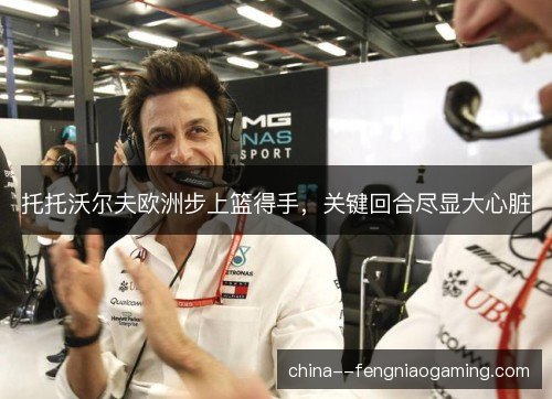 托托沃尔夫欧洲步上篮得手，关键回合尽显大心脏