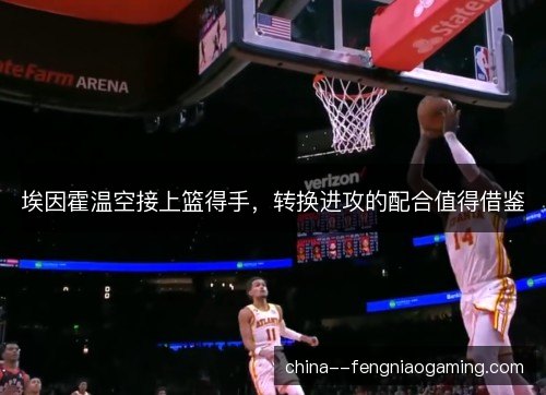 埃因霍温空接上篮得手,转换进攻的配合值得借鉴 埃因霍温空接上篮得手,转换进攻的配合值得借鉴
